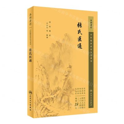 [N]张氏医通/中医临床必读丛书重刊-9787117345446