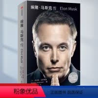 [正版]埃隆马斯克传 沃尔特艾萨克森著 硅谷钢铁侠马斯克亲自 特斯拉SpaceX商业传记 埃隆马斯克亲自参与并公开传记