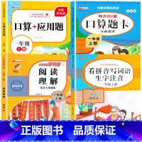 [上册]看拼音写词语+阅读理解+口算应用题+口算题卡 小学一年级 [正版]老师一年级上下册看拼音写词语生字注音人教版 小