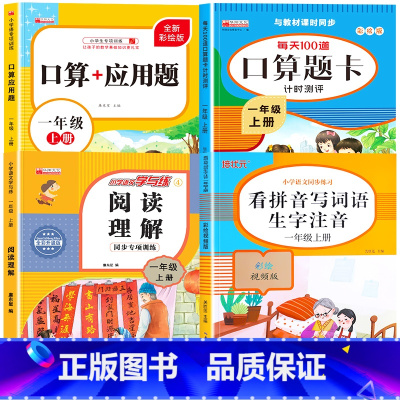 [上册]看拼音写词语+阅读理解+口算应用题+口算题卡 小学一年级 [正版]老师一年级上下册看拼音写词语生字注音人教版 小
