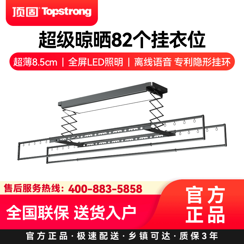 顶固(TopStrong)电动晾衣架D8Max 超级晾晒82个挂衣位超薄8.5cm全屏LED照明离线语音 专利隐形挂环