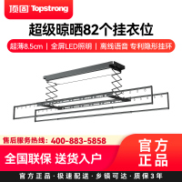 顶固(TopStrong)电动晾衣架D8Max 超级晾晒82个挂衣位超薄8.5cm全屏LED照明离线语音 专利隐形挂环
