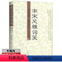 [正版]选元南宋风雅词笺--身是客愁为乡/古典诗词一剪宋朝的时光知秋书系诗词唐诗宋词解诗为心声词乃情物宋词背后的秘密