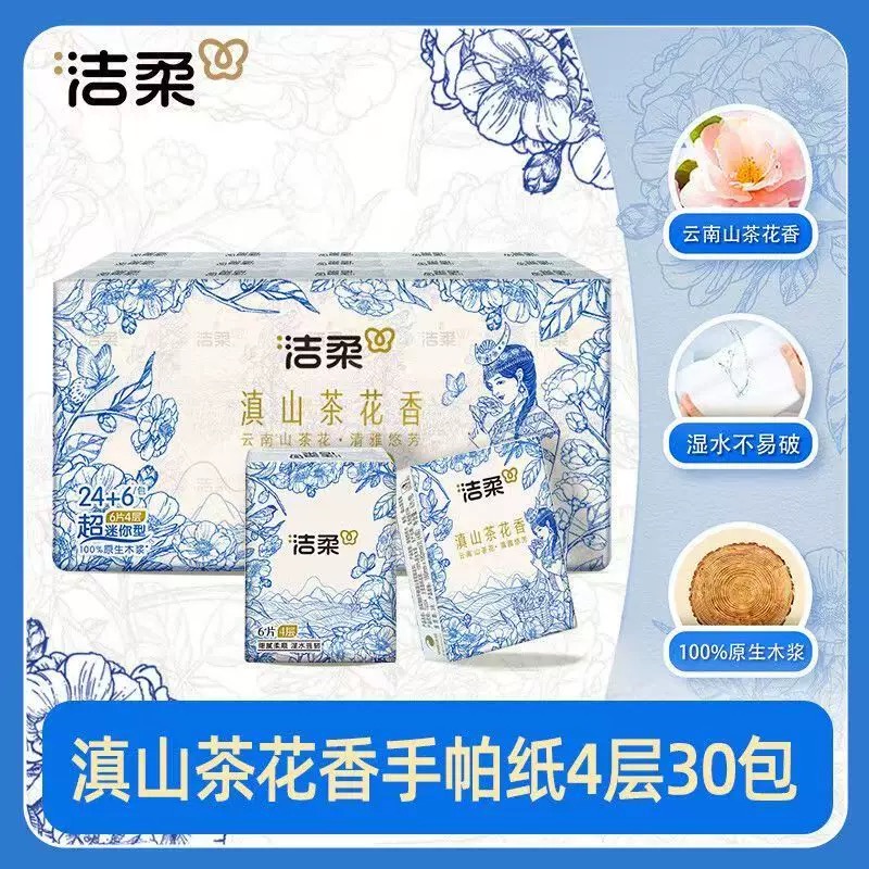 洁柔纸手帕(滇山茶花超迷你)6片4层 (30包装)*1条