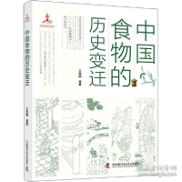 正版新书]中国食物的历史变迁 生活休闲 王思明 等王思明等97875