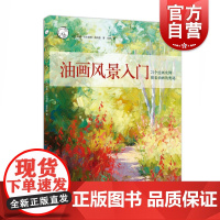 油画风景入门 西方经典美术技法译丛 新手景色构图用色 美术写生户外绘画技巧方法 入门自学创作技法 油画基础教程书籍 教材