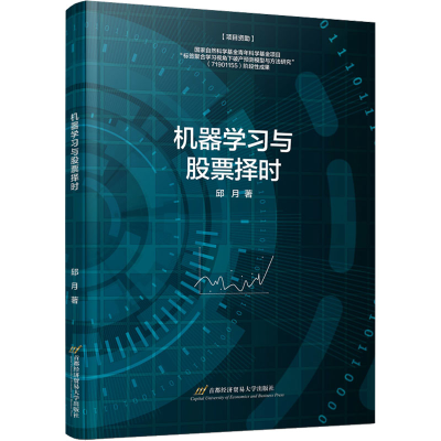 [M]机器学习与股票择时-9787563832989