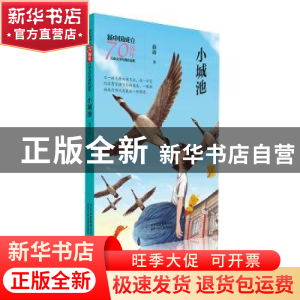 正版 小城池 薛涛著 北京少年儿童出版社 9787530155813 书籍