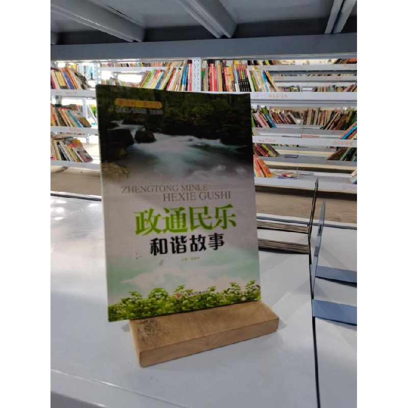 正版新书]政通民乐和谐故事刘鼎洲9787549000746