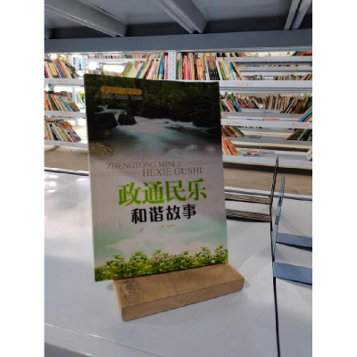正版新书]政通民乐和谐故事刘鼎洲9787549000746