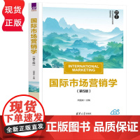 国际市场营销学第五版第5版 闫国庆等著 9787302689096 清华大学出版社 21世纪经济管理新形态教材营销学系列