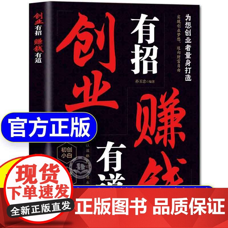 [抖音同款]创业有招赚钱有道正版书籍 实现创业梦想 迈向财富自由 谋略开启创业渠道 涵盖多元领域剖析底层逻辑创业锦囊指点