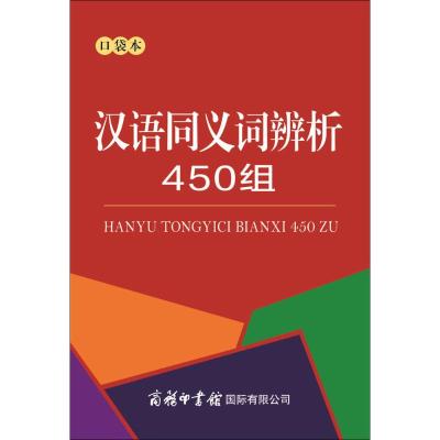 汉语同义词辨析450组