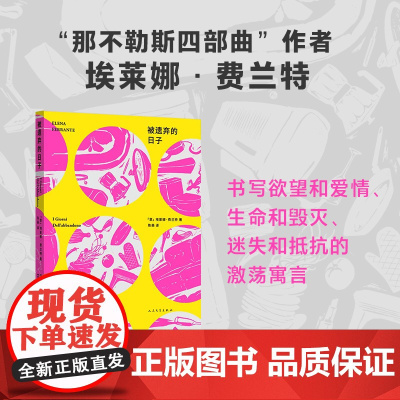 被遗弃的日子(那不勒斯四部曲作者 埃莱娜·费兰特第二部长篇小说 一个女 埃莱娜•费兰特 人民文学出版社 正版书籍