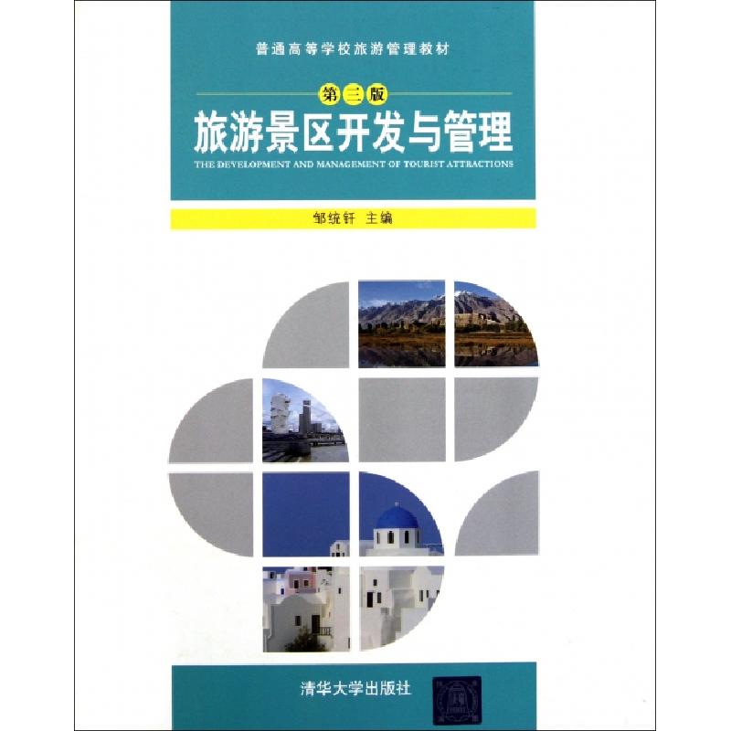 正版新书]旅游景区开发与管理(第3版普通高等学校旅游管理教材)
