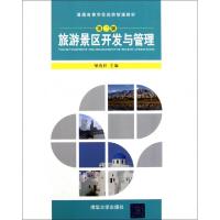 正版新书]旅游景区开发与管理(第3版普通高等学校旅游管理教材)