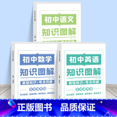 [全3册]语文+数学+英语 初中通用 [正版]2023新初中知识图解大全语文数学英语物理化学套装基础知识点归纳总结全套思