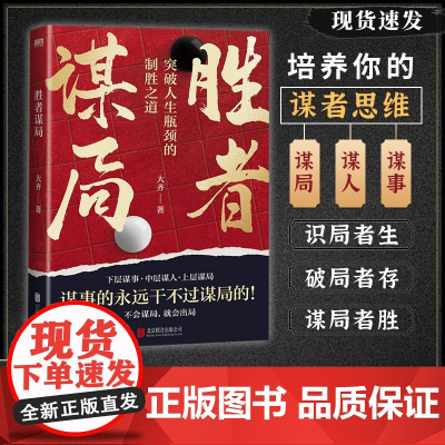 [抖音同款]胜者谋局 一本突破人生瓶颈的制胜之道大齐新书 下层谋事 中层谋人 上层谋局 企业管理职业发展心法圈层破局 书