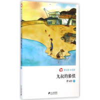 [M]九叔的船恨-9787539195575