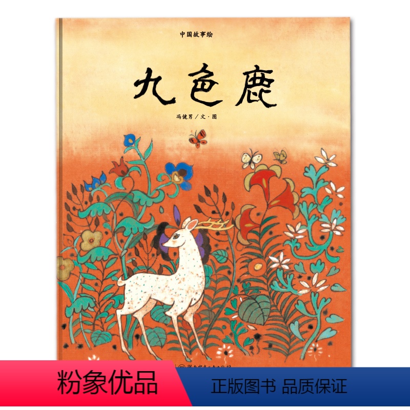 九色鹿 [正版]九色鹿绘本中国故事绘6-9岁幼学启蒙儿童故事读物绘本书籍中国神话故事儿童文学中华文华与世界文化的冯健男湖