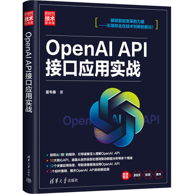 正版新书]OpenAI API接口应用实战雷韦春9787302659952