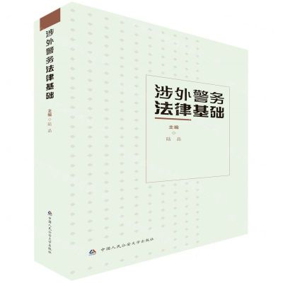 [N]涉外警务法律基础-9787565342462