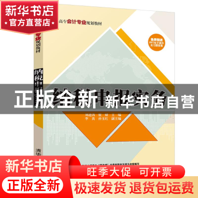 正版 纳税申报实务 刘进涛,崔婧主编 清华大学出版社 9787302511