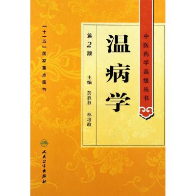 [M]温病学-9787117141673