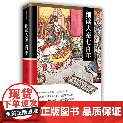 细读大秦七百年:一本让人读上瘾的大秦兴衰史 郑文州 华文出版社 正版书籍