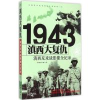 正版新书]滇西大复仇:滇西反攻战影像全纪录卢兴顺978754830247