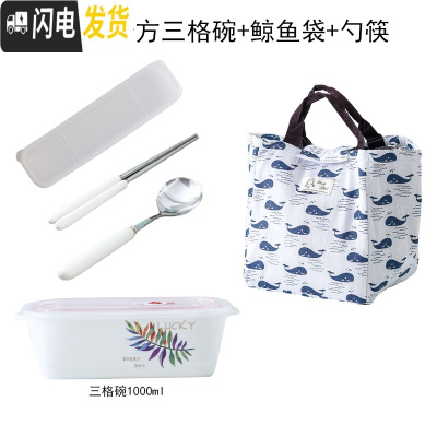 三维工匠上班带饭的饭盒微波炉专用分隔便当盒带盖分格陶瓷密封盒长方形碗 柳叶长方三格碗+鲸鱼袋+勺筷