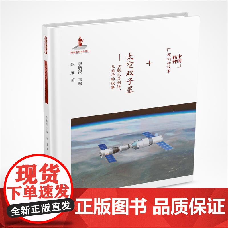 正版 中国精神.故事:太空双子星.女航天员刘洋.王亚平的故事(2019年) 9787537976084 赵雁 著,