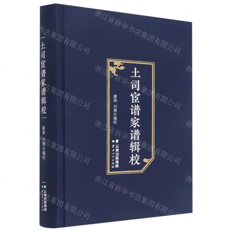 [N]土司宦谱家谱辑校(精)-9787222189157