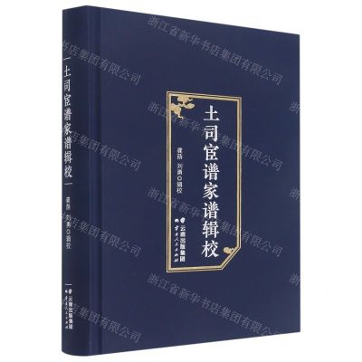 [N]土司宦谱家谱辑校(精)-9787222189157