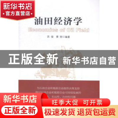 正版 油田经济学 苏俊,黄刚编著 中国经济出版社 9787513636308