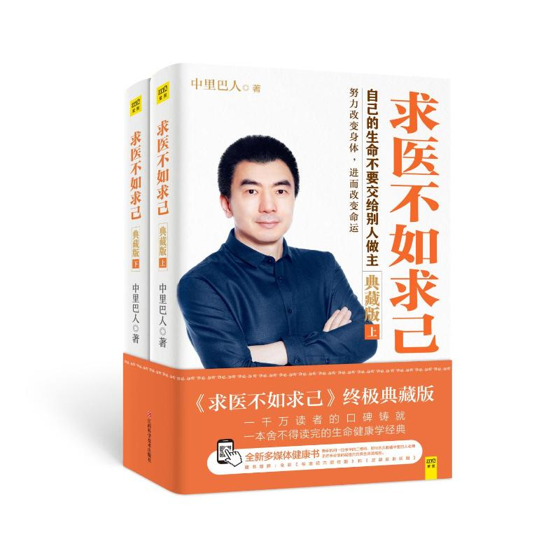 正版新书]求医不如求己 典藏版(全2册)中里巴人 著9787539056883