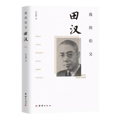 正版新书]我的伯父田汉田海雄9787512685109
