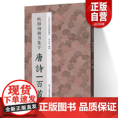欧阳询楷书集字唐诗一百首 收录欧阳询楷书经典碑帖集字古诗词作品集临摹教程正版 楷书毛笔书法字帖集字古诗书法爱好者正版图书