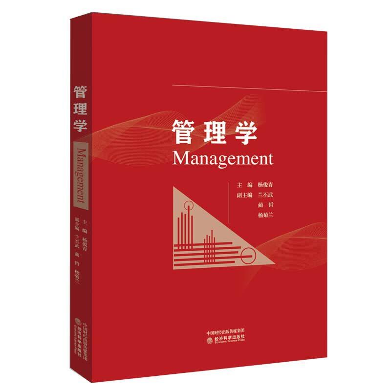 正版新书]管理学杨俊青9787521808353