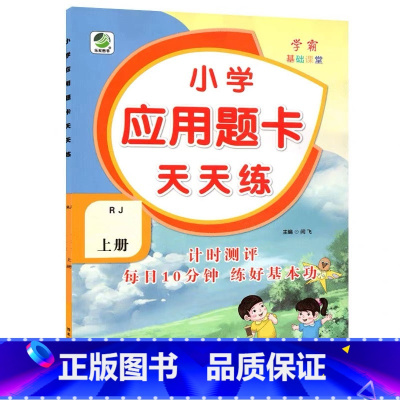 上册 应用题天天练 [人教版] 小学六年级 [正版]小学生口算提优应用题卡天天练一二三四五六年级上册下册人教北师大苏教江