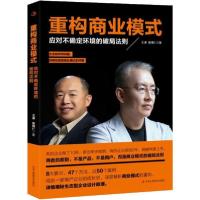 正版新书]重构商业模式 应对不确定环境的破局法则王谦978751582