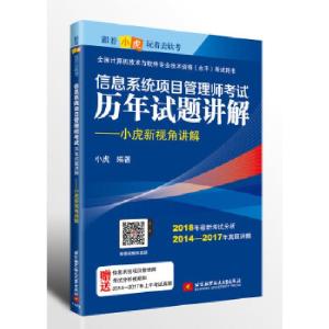正版新书]信息系统项目管理师考试历年试题讲解——小虎新视角讲