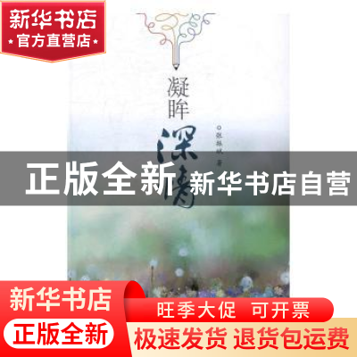 正版 凝眸深情 张振斌著 中国海洋大学出版社 9787567012028 书籍
