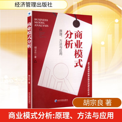 正版新书]商业模式分析 原理、方法与应用胡宗良 著 著978750969