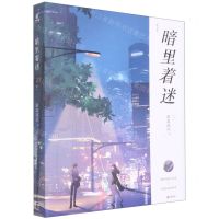 [N]暗里着迷(上下)-9787552645545