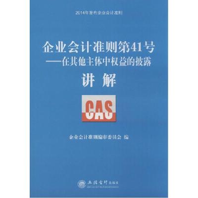 正版新书]企业会计准则(第41号.在其他主体中权益的披露讲解)