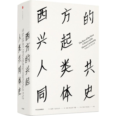[M]西方的兴起 人类共同体史-9787508677231