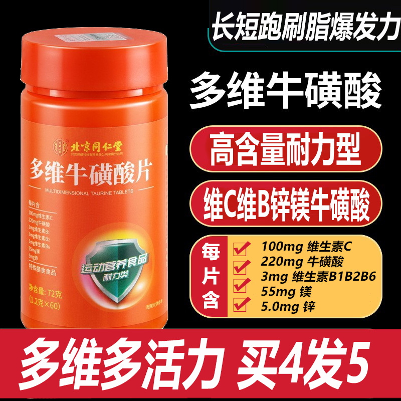 北京同仁堂耐力型锌镁多维牛磺酸维生素C片B族维生素片60片青少年学生男女成人长短跑健身运动爆发力多维活力元素片牛磺维酸片