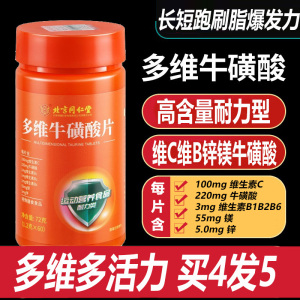北京同仁堂耐力型锌镁多维牛磺酸维生素C片B族维生素片60片青少年学生男女成人长短跑健身运动爆发力多维活力元素片牛磺维酸片