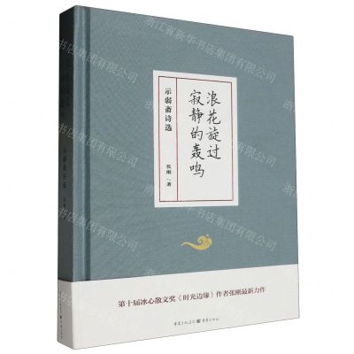 [N]浪花旋过寂静的轰鸣(示弱斋诗选)(精)-9787229183196